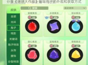 分享《球球大作战》嗡嗡孢子的外观和获取方式