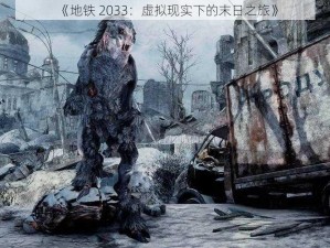 《地铁 2033：虚拟现实下的末日之旅》