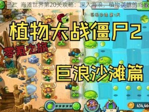 植物大战僵尸2：海滩世界第20关攻略：深入海浪，植物英雄的终极防御策略