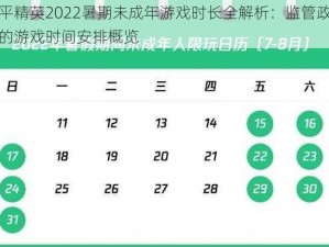 和平精英2022暑期未成年游戏时长全解析：监管政策下的游戏时间安排概览