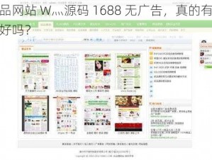 成品网站 W灬源码 1688 无广告，真的有这么好吗？