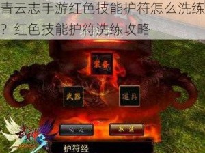 青云志手游红色技能护符怎么洗练？红色技能护符洗练攻略