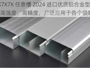 7X7X7X 任意槽 2024 进口优质铝合金型材，高强度、高精度，广泛应用于各个领域