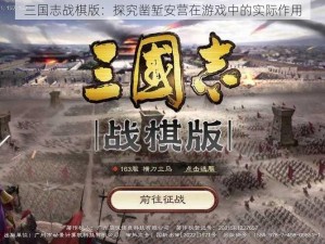 三国志战棋版：探究凿堑安营在游戏中的实际作用