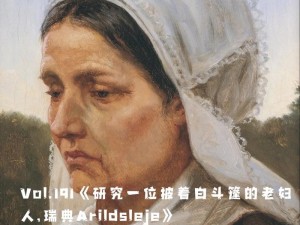 为什么欧洲老妇人如此神秘？如何才能了解她们的文化？oldgrand 欧洲老妇人的秘密等你来探索