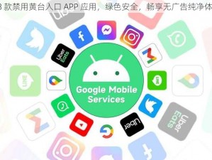 18 款禁用黄台入口 APP 应用，绿色安全，畅享无广告纯净体验