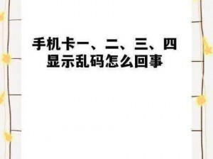 国产乱码一卡二卡 3 卡 4是一款适用于成人的视频播放软件，具有操作简单、资源丰富等特点