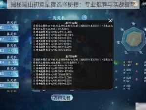 揭秘蜀山初章星宿选择秘籍：专业推荐与实战指南