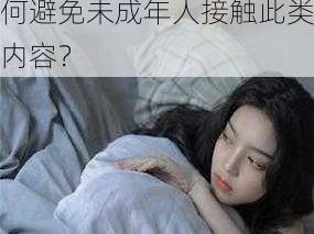 为什么 18 岁的年轻人会对丝瓜草莓榴莲秋葵芭乐等污内容感兴趣？如何避免未成年人接触此类内容？