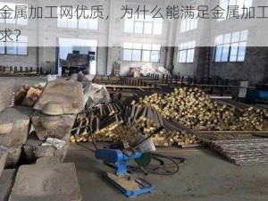 老狼金属加工网优质，为什么能满足金属加工的各种需求？