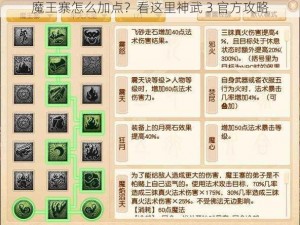 魔王寨怎么加点？看这里神武 3 官方攻略