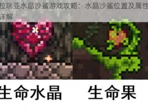 泰拉瑞亚水晶沙鲨游戏攻略：水晶沙鲨位置及属性掉落详解