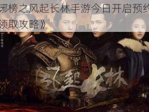 《琅琊榜之风起长林手游今日开启预约，激活码领取攻略》