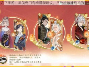 《一人之下手游：武侯奇门专精搭配建议，八卦术与神机术的完美结合》