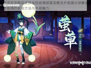 阴阳师决战平安京联动皮肤金弥纸偶获取攻略及外观展示详解金鱼姬联动皮肤金争奇纸偶的获取方法与外观魅力