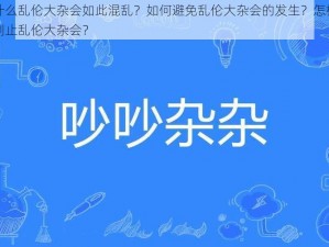 为什么乱伦大杂会如此混乱？如何避免乱伦大杂会的发生？怎样才能制止乱伦大杂会？