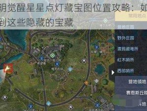 黎明觉醒星星点灯藏宝图位置攻略：如何找到这些隐藏的宝藏