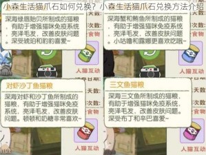 小森生活猫爪石如何兑换？小森生活猫爪石兑换方法介绍