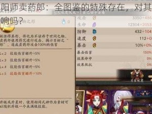 阴阳师卖药郎：全图鉴的特殊存在，对其有影响吗？