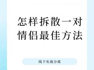 拆散情侣大作战第9游戏第14关攻略大全：揭秘如何通过第14关挑战