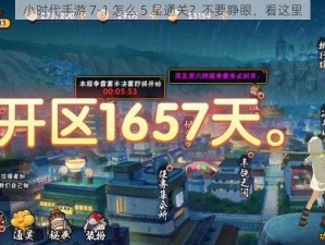 小时代手游 7-1 怎么 5 星通关？不要睁眼，看这里