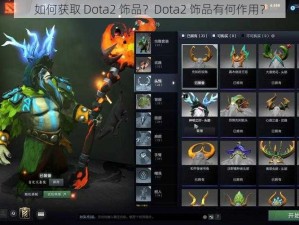 如何获取 Dota2 饰品？Dota2 饰品有何作用？