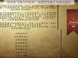 如何在《骑马与砍杀：战团领军者》中成为国王