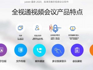 yasee 最新 2020，高清流畅的视频会议软件