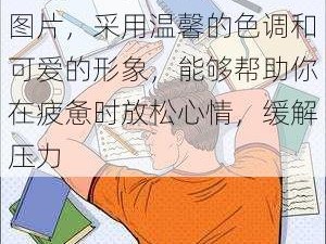 这款男生安慰自己的插画图片，采用温馨的色调和可爱的形象，能够帮助你在疲惫时放松心情，缓解压力