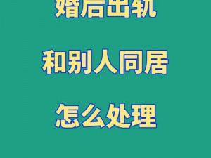 离婚多年后，为何还和妈妈同居？