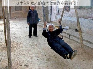 为什么坏老人的春天敏静九章要骑马？