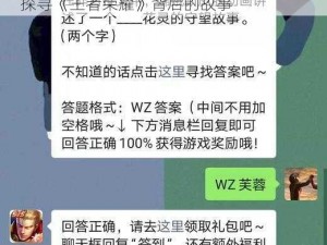 王者荣耀微信 11 月 16 日每日一题答案：探寻《王者荣耀》背后的故事