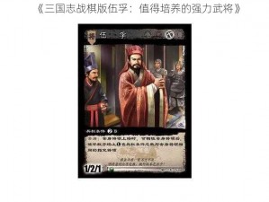 《三国志战棋版伍孚：值得培养的强力武将》