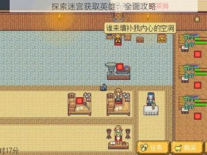 探索迷宫获取英雄：全面攻略