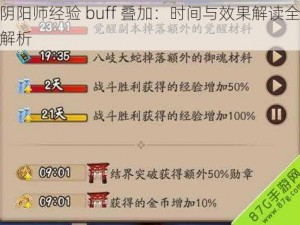 阴阳师经验 buff 叠加：时间与效果解读全解析