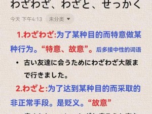 せっかく和わざわざ的区别;せっかく和わざわざ的区别具体体现在哪些方面呢？