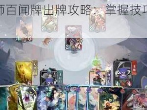 《阴阳师百闻牌出牌攻略：掌握技巧，轻松取胜》