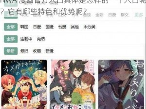 漫蛙MANWA漫画官方入口 请问漫蛙 MANWA 漫画官方入口具体是怎样的一个入口呢？它有哪些特色和优势呢？