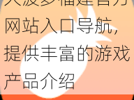 大菠萝福建官方网站入口导航，提供丰富的游戏产品介绍