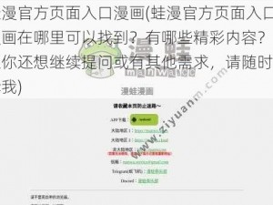 蛙漫官方页面入口漫画(蛙漫官方页面入口漫画在哪里可以找到？有哪些精彩内容？如果你还想继续提问或有其他需求，请随时告诉我)