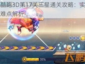 天天酷跑3D第17关三星通关攻略：实战技巧与难点解析