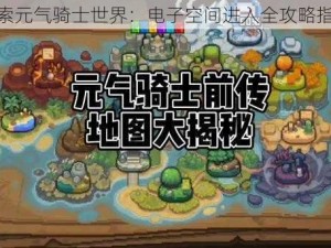 探索元气骑士世界：电子空间进入全攻略指南