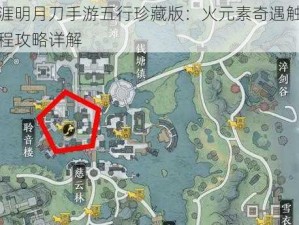 天涯明月刀手游五行珍藏版：火元素奇遇触发流程攻略详解