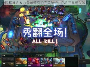 全民超神 8-6 力量与速度的完美结合：PVE 三星通关攻略