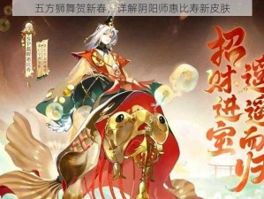 五方狮舞贺新春，详解阴阳师惠比寿新皮肤