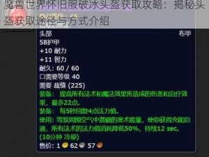 魔兽世界怀旧服破冰头盔获取攻略：揭秘头盔获取途径与方式介绍