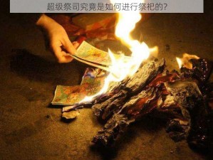 超级祭司究竟是如何进行祭祀的？