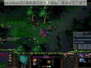 《dota imba3.83 磁极精灵技能大揭秘：掌控宇宙力量的秘诀》