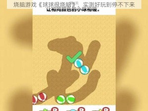 烧脑游戏《球球很烧脑》，实测好玩到停不下来