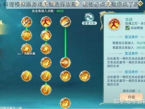 料理模拟器游戏天赋选择攻略：这些必点天赋你点了吗？